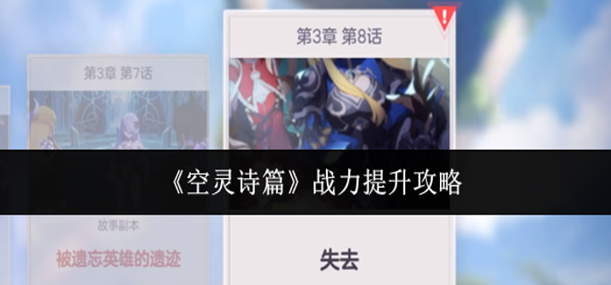 空灵诗篇战力怎么提升-战力提升攻略