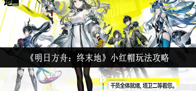 明日方舟终末地小红帽怎么玩-小红帽玩法攻略