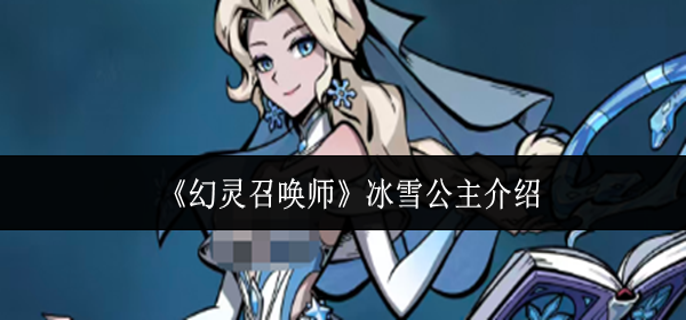 幻灵召唤师冰雪公主怎么样-冰雪公主介绍