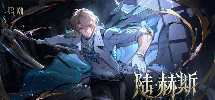 鸣潮陆赫斯技能怎么连招-陆赫斯技能连招教学