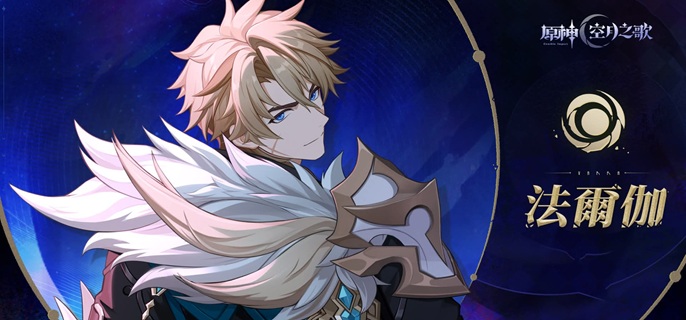 原神法尔伽毕业面板怎么样-法尔伽毕业面板数据分享