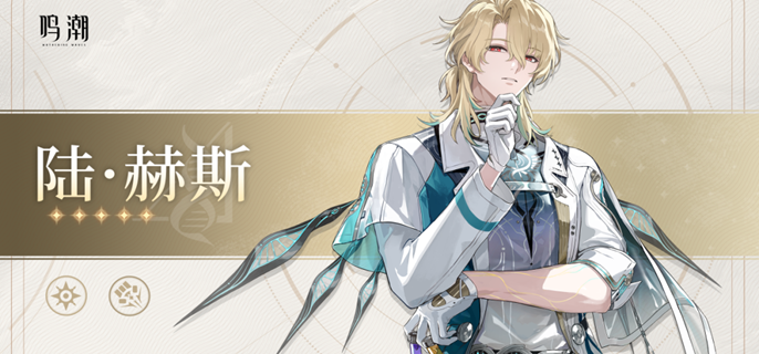 鸣潮陆赫斯怎么配队-陆赫斯阵容搭配推荐
