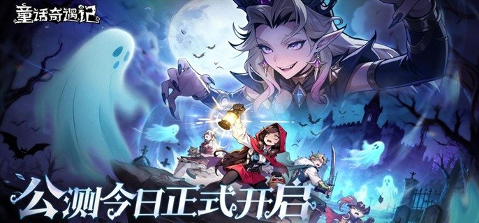 童话奇遇记开荒期怎么玩-每日必做事项介绍