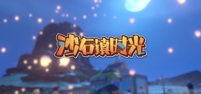 沙石镇时光每个npc喜欢什么东西-NPC人物喜好大全