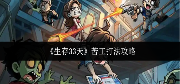 生存33天苦工怎么打-苦工打法攻略