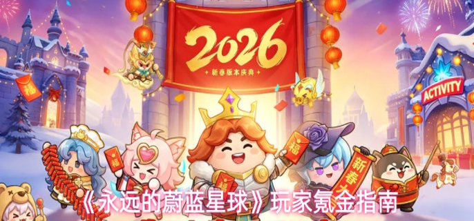 永远的蔚蓝星球手游氪金买什么好-玩家氪金指南