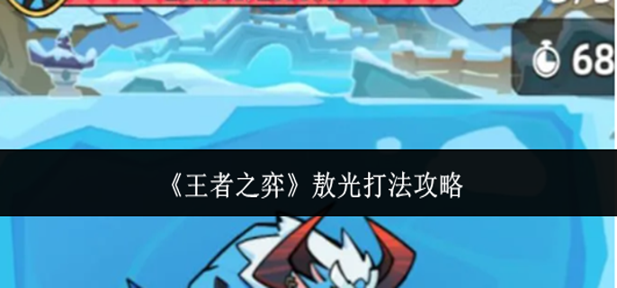 王者之弈敖光怎么打-敖光打法攻略