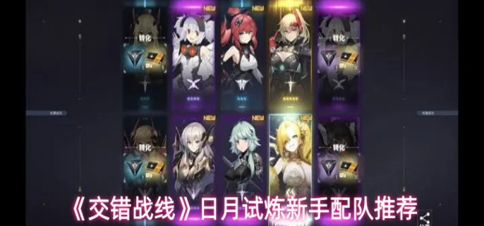 交错战线日月试炼新手怎么配队-日月试炼新手配队推荐
