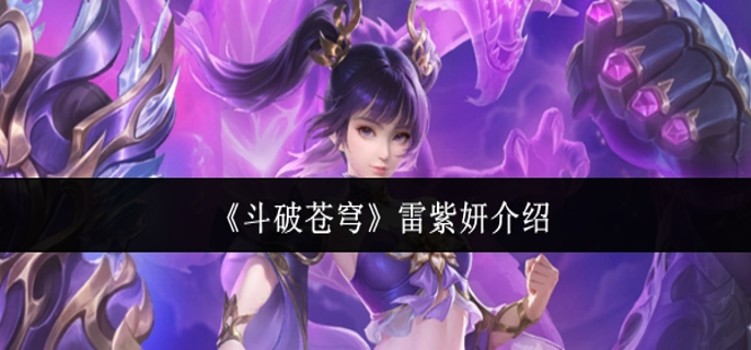 斗破苍穹雷紫妍怎么样-雷紫妍介绍