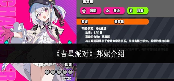 吉星派对邦妮怎么样-邦妮介绍