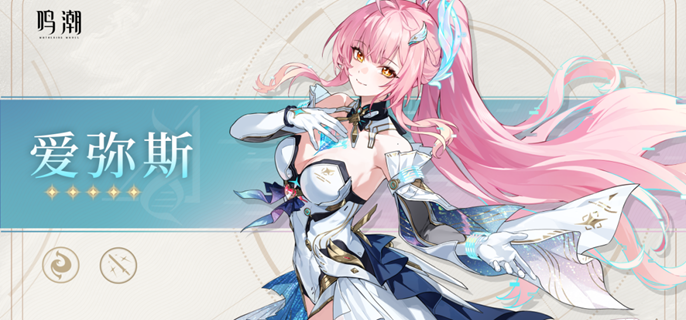 鸣潮爱弥斯专武和命座怎么抽-爱弥斯专武共鸣链抽取优先级