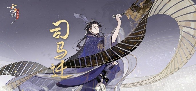 忘川风华录司马迁怎么培养-司马迁养成及玩法分享