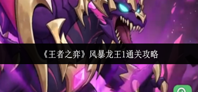 王者之弈风暴龙王1怎么通关-风暴龙王1通关攻略