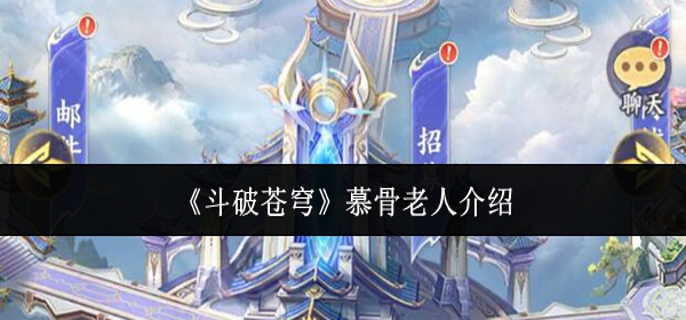 斗破苍穹慕骨老人怎么样-慕骨老人介绍