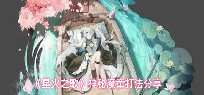 星火之歌神秘魔童怎么打-神秘魔童打法分享