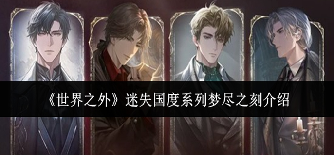 世界之外迷失国度系列梦尽之刻怎么样-迷失国度系列梦尽之刻介绍