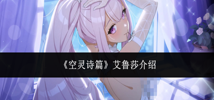 空灵诗篇艾鲁莎怎么样-艾鲁莎介绍