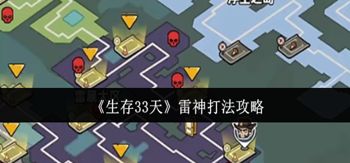 生存33天雷神怎么打-生存33天雷神打法攻略