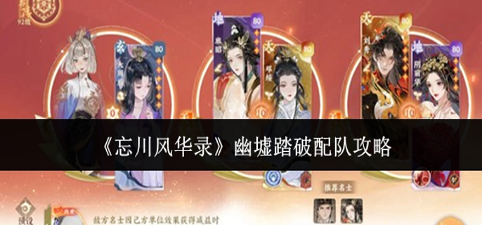 忘川风华录幽墟踏破怎么配队-幽墟踏破配队攻略