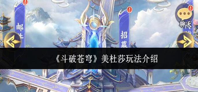 斗破苍穹美杜莎怎么玩-美杜莎玩法介绍