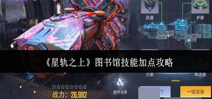 星轨之上图书馆技能怎么加点-图书馆技能加点攻略
