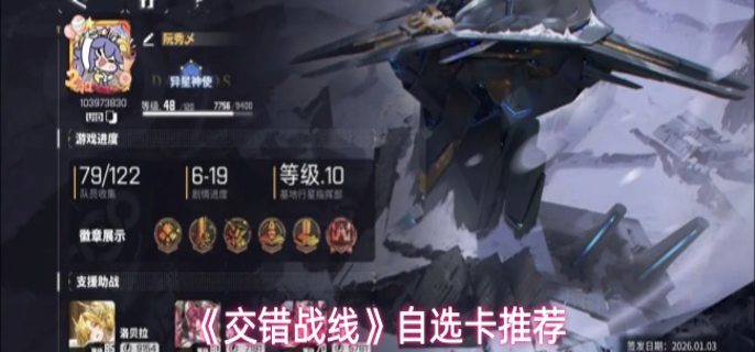 交错战线自选卡哪个好-自选卡推荐