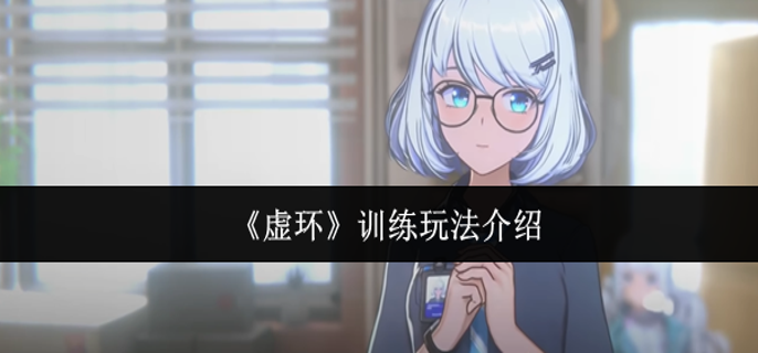 虚环训练怎么玩-训练玩法介绍