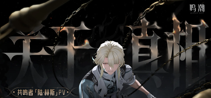 鸣潮陆赫斯武器怎么选-陆赫斯武器搭配推荐