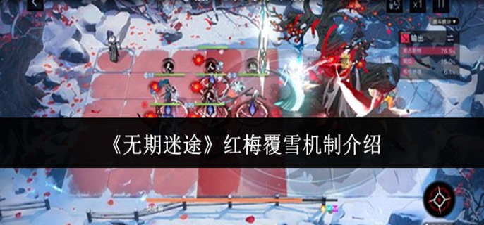无期迷途红梅覆雪机制是什么-红梅覆雪机制介绍