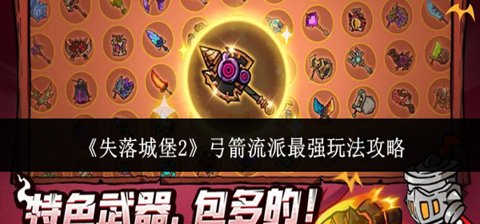 失落城堡2弓箭流派最强玩法怎么玩-弓箭流派最强玩法攻略