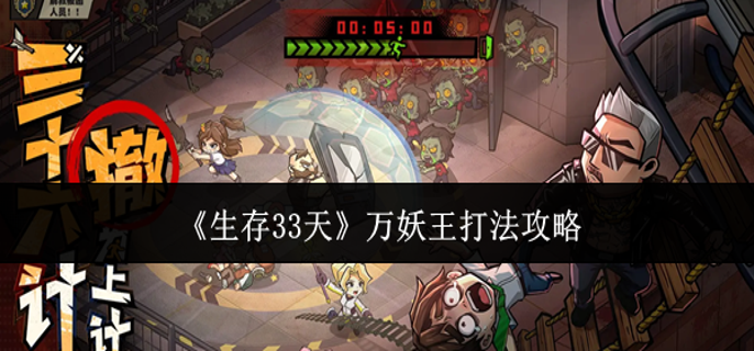 生存33天万妖王怎么打-万妖王打法攻略
