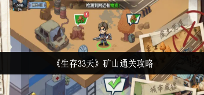 生存33天矿山怎么通关-矿山通关攻略