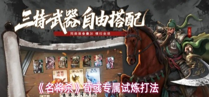 名将杀荀彧专属试炼怎么过-荀彧专属试炼打法