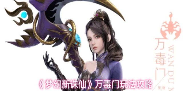 梦幻新诛仙万毒门怎么玩-万毒门玩法攻略