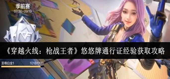 穿越火线枪战王者悠悠牌通行证经验怎么获取-悠悠牌通行证经验获取攻略