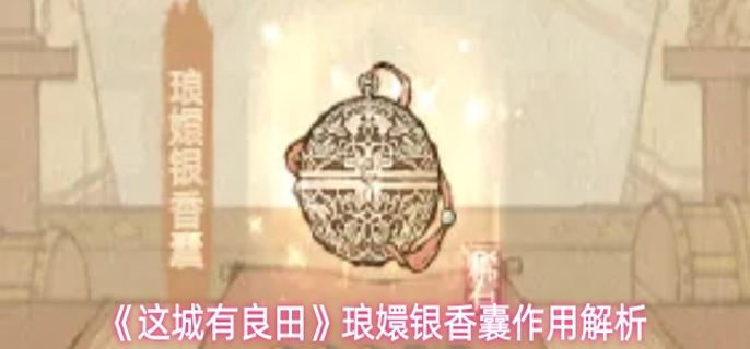 这城有良田琅嬛银香囊有什么作用-琅嬛银香囊作用解析