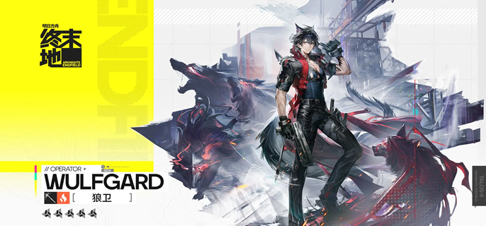 明日方舟终末地狼卫武器怎么带-狼卫武器装备选择推荐