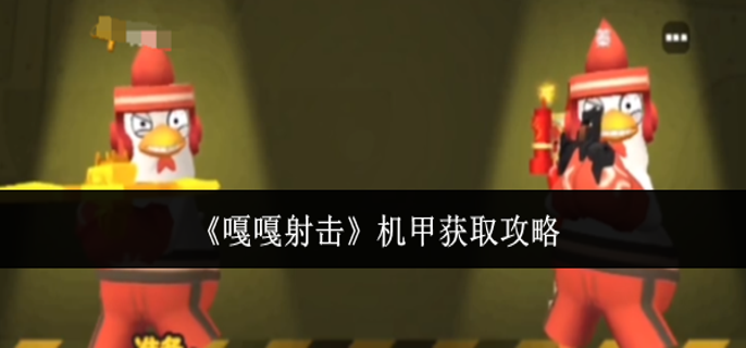 嘎嘎射击机甲怎么获取-机甲获取攻略