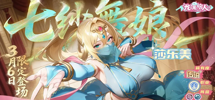 龙魂旅人莎乐美怎么配队-莎乐美阵容搭配推荐