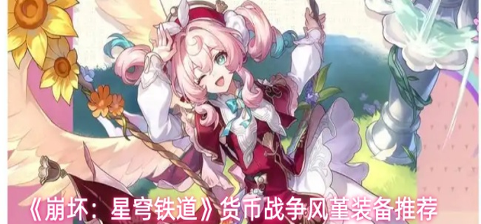 崩坏星穹铁道风堇怎么过货币战争-货币战争风堇装备推荐