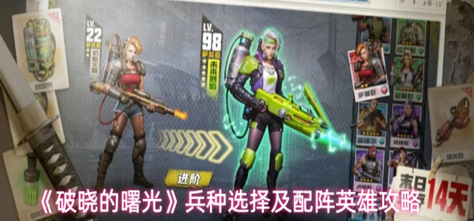 破晓的曙光兵种怎么选-兵种选择及配阵英雄攻略