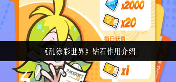 乱涂彩世界钻石有什么用-钻石作用介绍