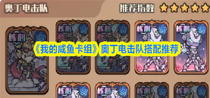 我的咸鱼卡组奥丁电击队怎么搭配-奥丁电击队搭配推荐