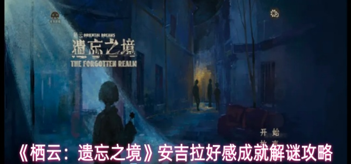 栖云遗忘之境安吉拉好感成就有哪些-安吉拉好感成就解谜攻略