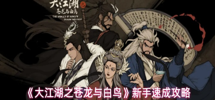 大江湖之苍龙与白鸟新手怎么玩-新手速成攻略