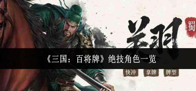 三国百将牌绝技角色有哪些-绝技角色一览