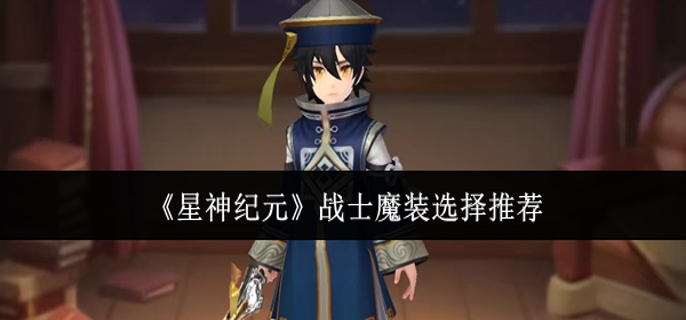 星神纪元战士魔装怎么选-战士魔装选择推荐