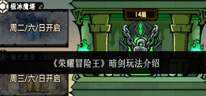 荣耀冒险王暗剑怎么玩-暗剑玩法介绍