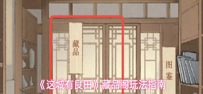 这城有良田藏品阁入口在哪里-藏品阁玩法指南