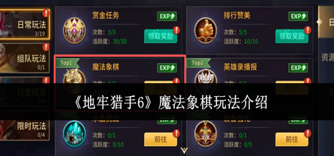 地牢猎手6魔法象棋怎么玩-魔法象棋玩法介绍